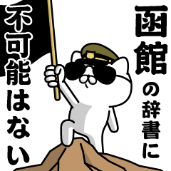 "HAKODATE"name/Military cat