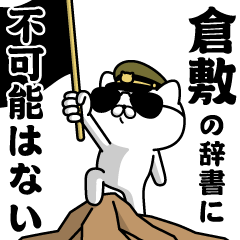 "KURASHIKI"name/Military cat