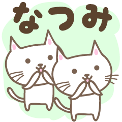 Natsumi 를위한 귀여운 고양이 스티커