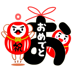 心結び おめでとう福だるま Line スタンプ Line Store