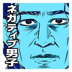 ネガティブ男子 Line スタンプ Line Store ネガティブ男子 Line スタンプ Line Store