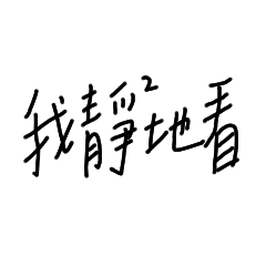 01手寫:我靜靜地看