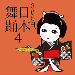 365日、日本舞踊 4【デカ文字】