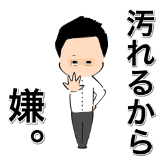 俺様の生き様〜潔癖編