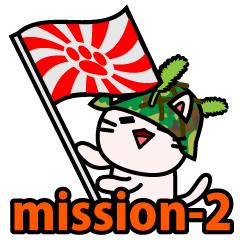 ニャン国自衛隊 JPN mission-2