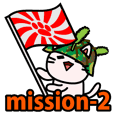 ニャン国自衛隊 JPN mission-2