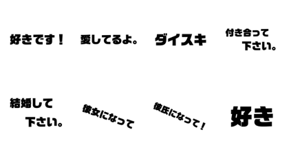 Line クリエイターズスタンプ 言いたいことをスタンプに 告白編