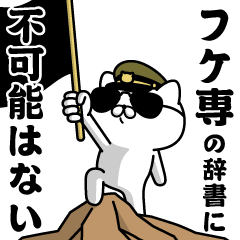 "FUKESEN"name/Military cat