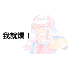 咪醬の自製神奇貼圖★