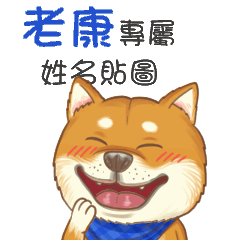 老康 的姓名貼圖！隔壁家的小朋友番外篇