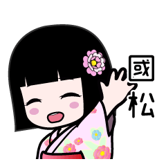 國松（浴衣）のLINEスタンプ