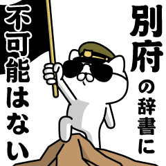 "BEPPU"name/Military cat