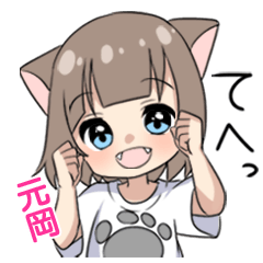 【元岡】専用/猫耳女子
