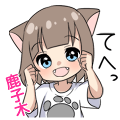 【鹿子木】専用/猫耳女子