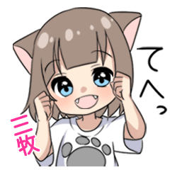 【三牧】専用/猫耳女子