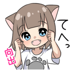 【向出】専用/猫耳女子