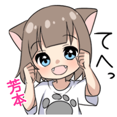 【芳本】専用/猫耳女子