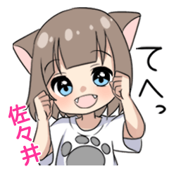 【佐々井】専用/猫耳女子