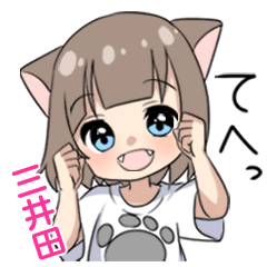 【三井田】専用/猫耳女子