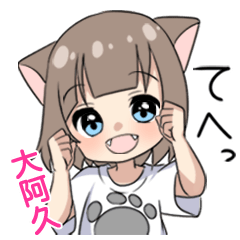 【大阿久】専用/猫耳女子