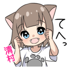 【清村】専用/猫耳女子