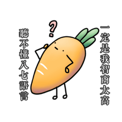 原來是黃蘿蔔