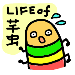 芋虫の生活（LIFE of 芋虫）