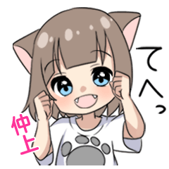 【仲上】専用/猫耳女子
