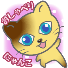 おしゃべりにゃんこ Line スタンプ Line Store