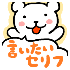 言いたいセリフ Line スタンプ Line Store 言いたいセリフ Line スタンプ Line Store
