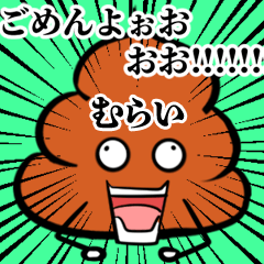Murai Souzoushii Unko Sticker