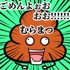 Muramatsu Souzoushii Unko Sticker