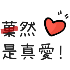 那些日常生活中的對話與錯別字Ⅱ