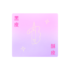 獨角獸的日常用語