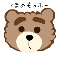 クマのもっふー【顔ver.】