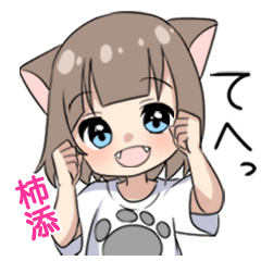 【柿添】専用/猫耳女子
