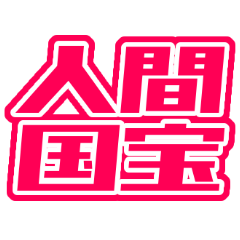 NEW Japanese RED cute sticker – LINE stickers | LINE STORE