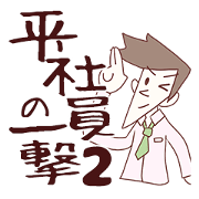 Salaryman attacks ! 2 Grandpa plus