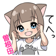 【曽根田】専用/猫耳女子