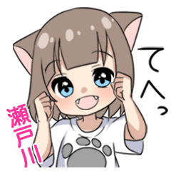 【瀬戸川】専用/猫耳女子