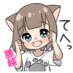 【腰越】専用/猫耳女子