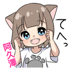 【阿久澤】専用/猫耳女子