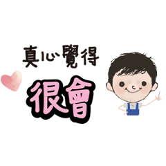 忠言逆耳有話直說真心話真情告白Q寶弟妹1