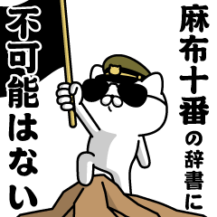 "AZABUJUUBAN"name/Military cat