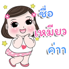 My name is Maew kaa