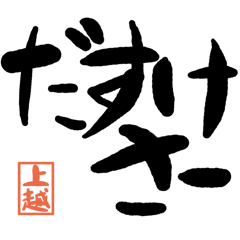 Large letter dialect Joetsu version