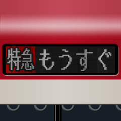 LCD式方向幕 （赤 4）
