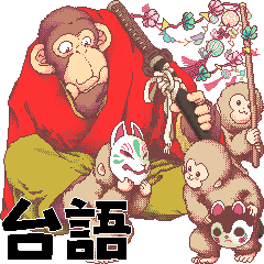 Animation SAMURAI Chimpanzee in zh-TW