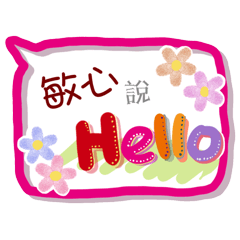 敏心來了(專用姓名貼圖)