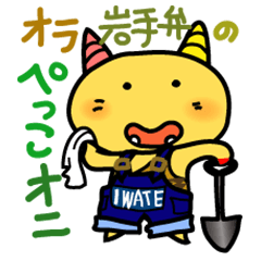 岩手県の方言めっけだ ぺっこオニ 2 Line スタンプ Line Store